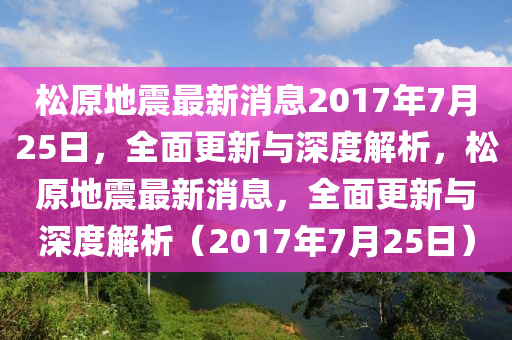 2017吉林地震，今日资讯传递温暖与希望