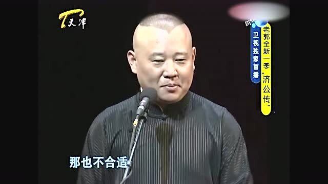 郭德纲演绎新版济公传奇