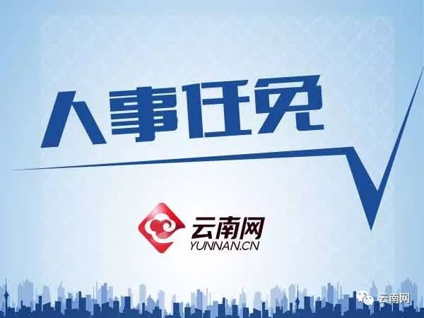 临沧市干部任命动态发布