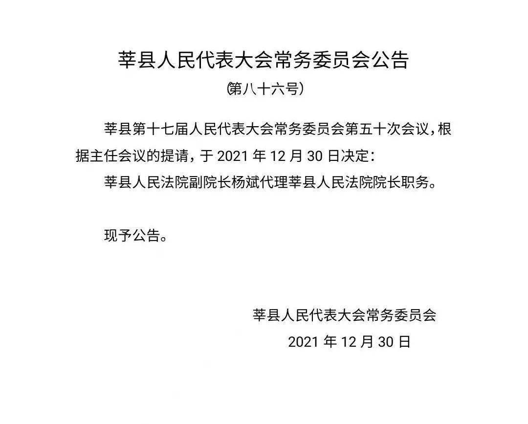 东昌府区人事变动公告