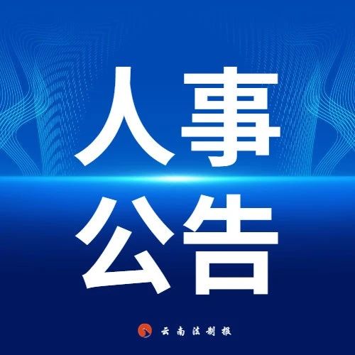 红河州最新人事调整公告