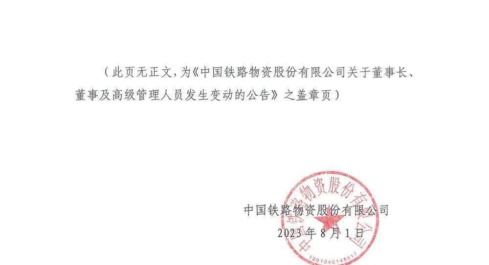 铁路总公司最新人事变动公告